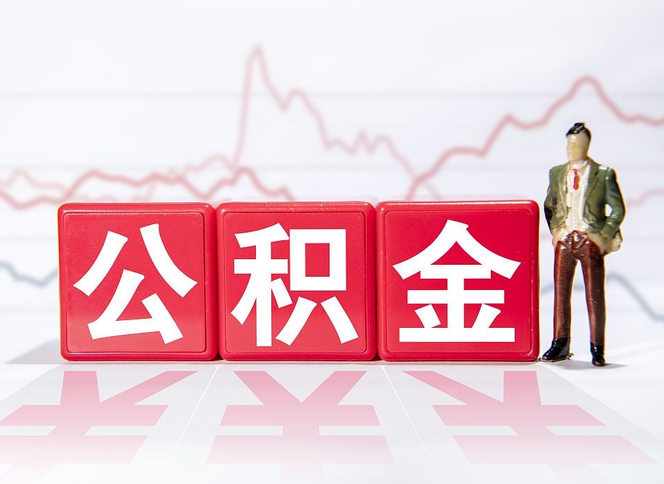 新泰海南公积金提取流程（海南公积金提取流程图）