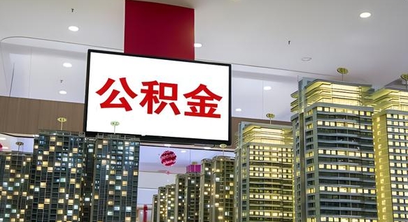新泰公积金只能打到本人卡上吗（公积金只能本人取出嘛）