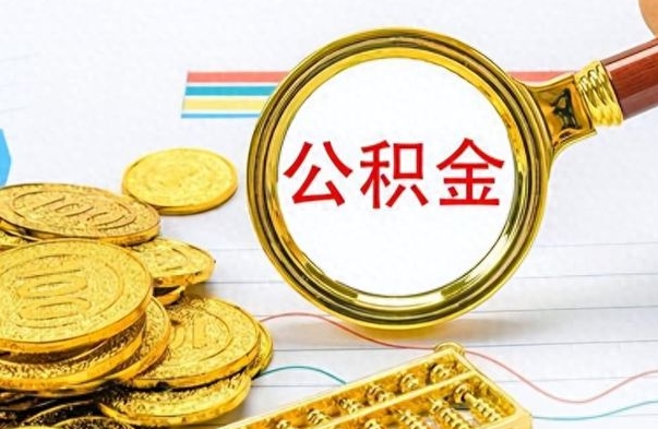 新泰如何将公积金一次性取出（住房公积金如何一次性取完）